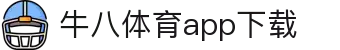 ⽜⼋体育 - 与球迷合为⼀体